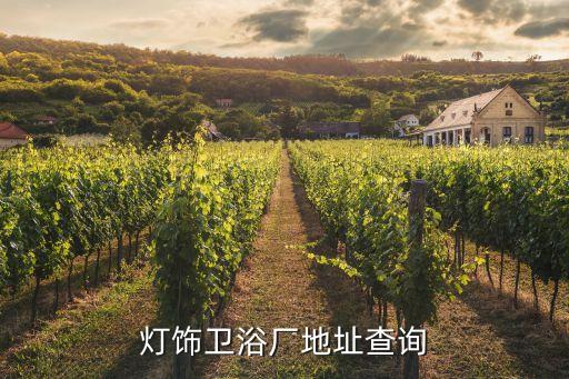 吳川燈飾衛(wèi)浴廠地址查詢