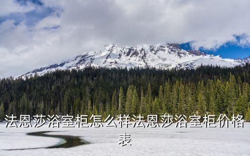 建新水暖衛(wèi)浴價格表圖片