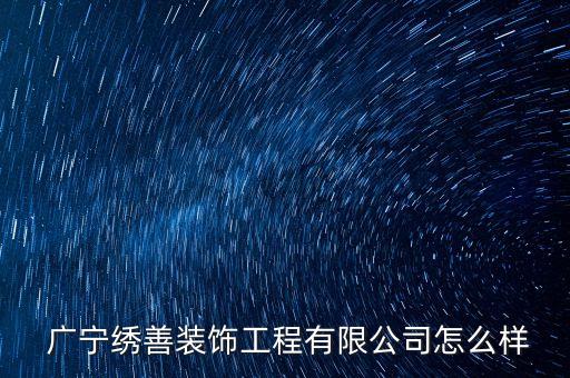  廣寧繡善裝飾工程有限公司怎么樣
