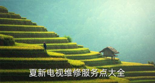 夏新電視維修服務(wù)點(diǎn)大全