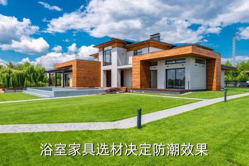 浴室家具選材決定防潮效果