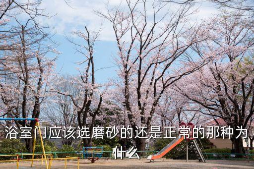 浴室門應該選磨砂的還是正常的那種為什么