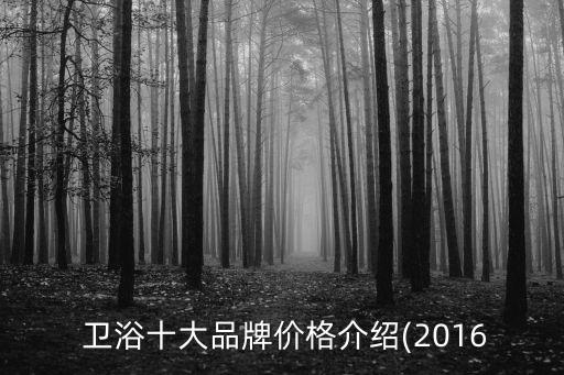 衛(wèi)浴洗手盆金牌品牌,廣東佛山衛(wèi)浴洗手盆 一線品牌