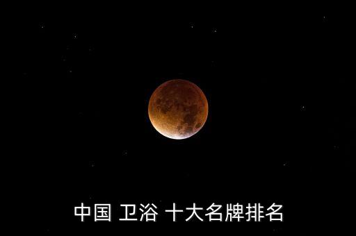 十大品牌衛(wèi)浴內有沒有恒潔,衛(wèi)浴有沒有必要買大品牌