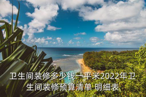 衛(wèi)浴工廠報(bào)價(jià)明細(xì)表圖片