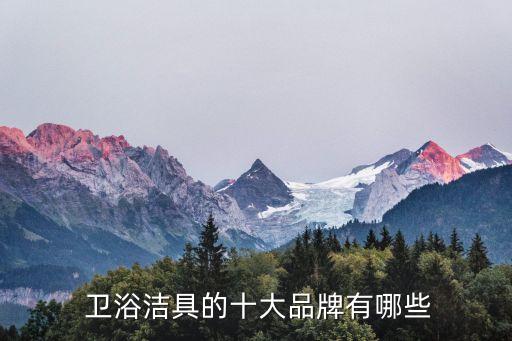  衛(wèi)浴潔具的十大品牌有哪些
