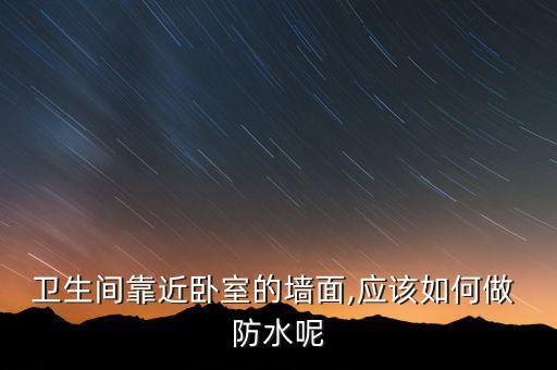 衛(wèi)浴半墻怎么做防水的圖片
