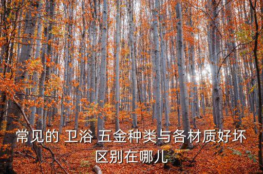 五金衛(wèi)浴科普廣告圖片,衛(wèi)浴五金包括哪些東西