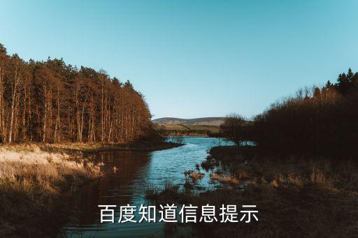 百度知道信息提示