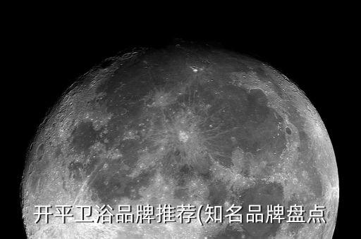 開(kāi)平衛(wèi)浴品牌推薦(知名品牌盤(pán)點(diǎn)