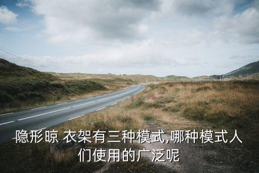 隱形晾 衣架有三種模式,哪種模式人們使用的廣泛呢