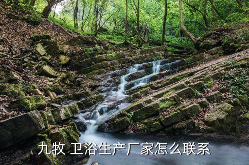 九牧 衛(wèi)浴生產(chǎn)廠家怎么聯(lián)系