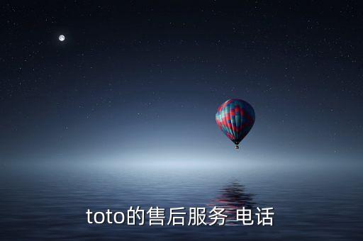 toto的售后服務 電話