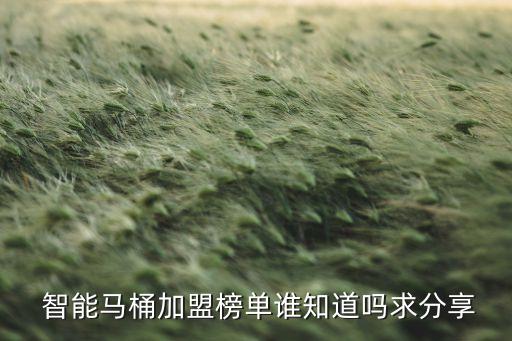 遼寧智能衛(wèi)浴品牌代理公司
