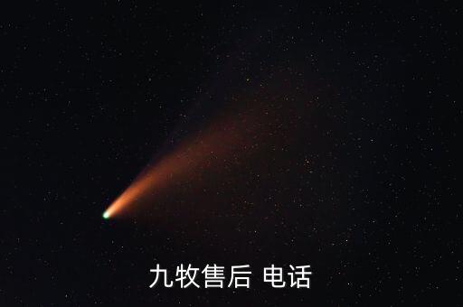 九牧售后 電話