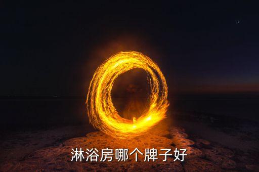 淋浴房哪個(gè)牌子好
