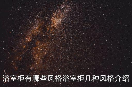 浴室柜有哪些風(fēng)格浴室柜幾種風(fēng)格介紹
