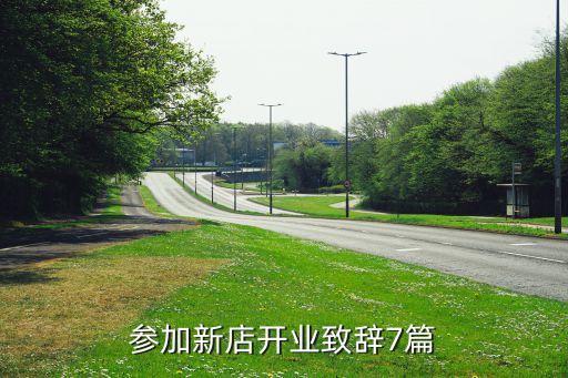 參加新店開業(yè)致辭7篇