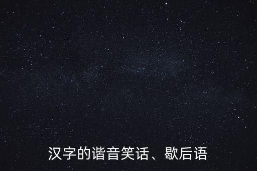漢字的諧音笑話、歇后語(yǔ)