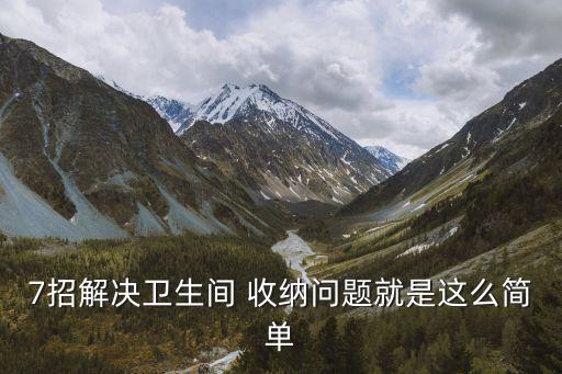 7招解決衛(wèi)生間 收納問(wèn)題就是這么簡(jiǎn)單