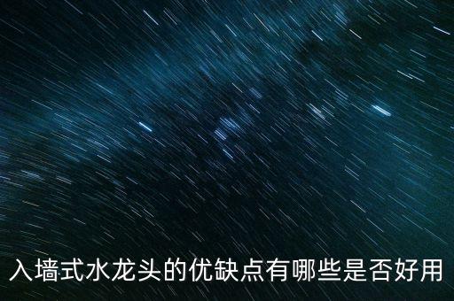 入墻式水龍頭的優(yōu)缺點(diǎn)有哪些是否好用
