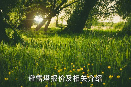 震豪衛(wèi)浴避雷針圖片及價格