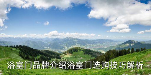 浴室門品牌介紹浴室門選購(gòu)技巧解析