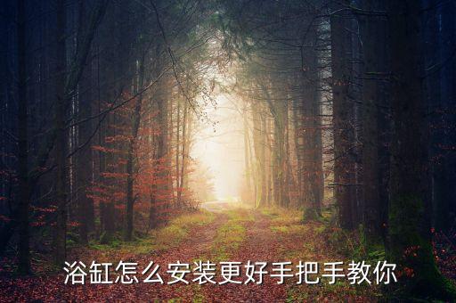 衛(wèi)浴安裝浴缸圖片大全大圖,浴缸水龍頭安裝圖片大全