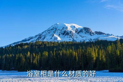 浴室柜是什么材質(zhì)的好
