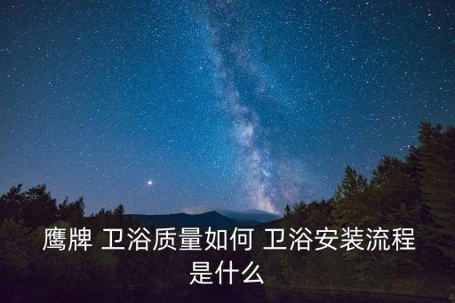 潮州鷹牌衛(wèi)浴廠家電話,鷹牌衛(wèi)浴廠家地址在哪里