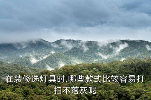 在裝修選燈具時(shí),哪些款式比較容易打掃不落灰呢