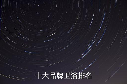 十大品牌衛(wèi)浴排名