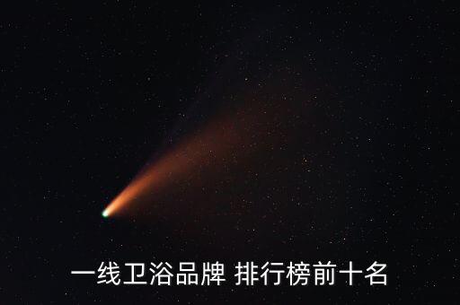 一線衛(wèi)浴品牌 排行榜前十名