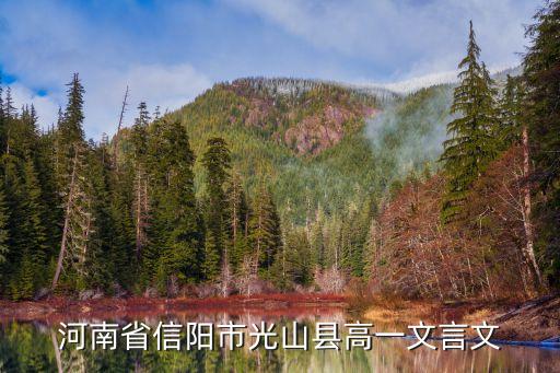 河南省信陽市光山縣高一文言文