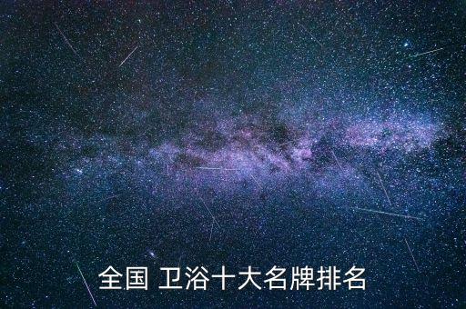 柳州衛(wèi)浴品牌有哪些哪家好