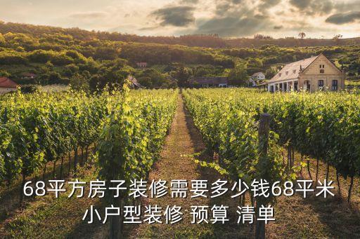 68平方房子裝修需要多少錢68平米小戶型裝修 預(yù)算 清單
