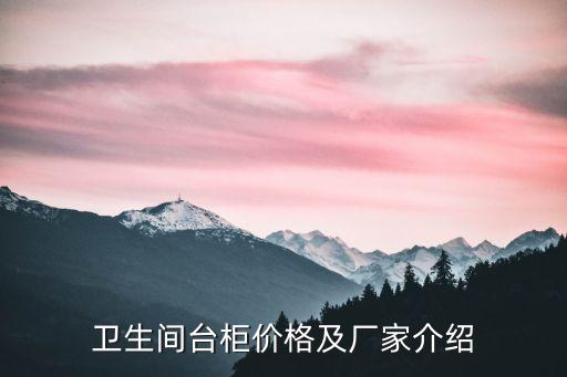 衛(wèi)生間臺(tái)柜價(jià)格及廠家介紹