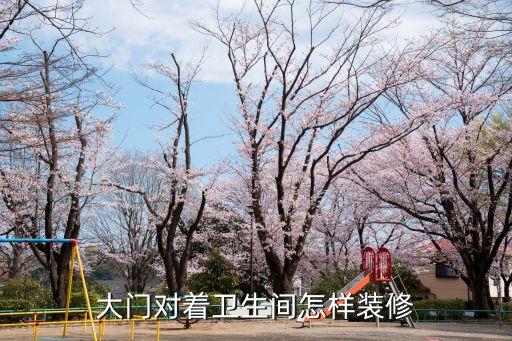 大門對(duì)著衛(wèi)生間怎樣裝修