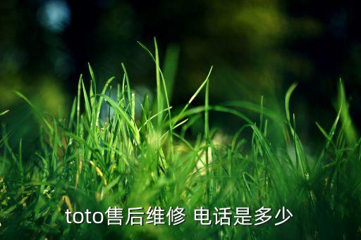 toto售后維修 電話是多少
