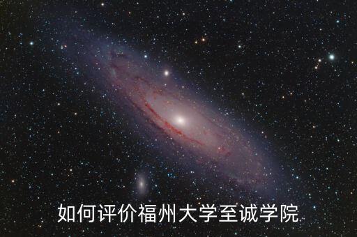 如何評價福州大學至誠學院