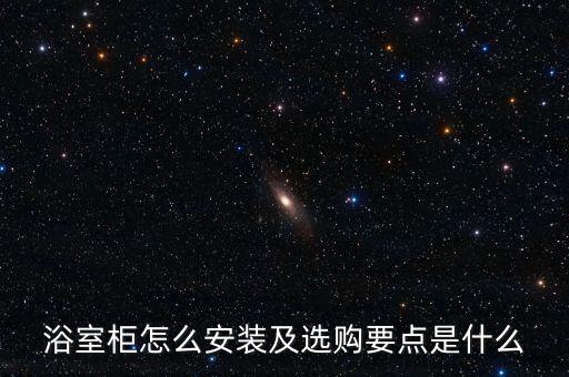 浴室柜怎么安裝及選購(gòu)要點(diǎn)是什么