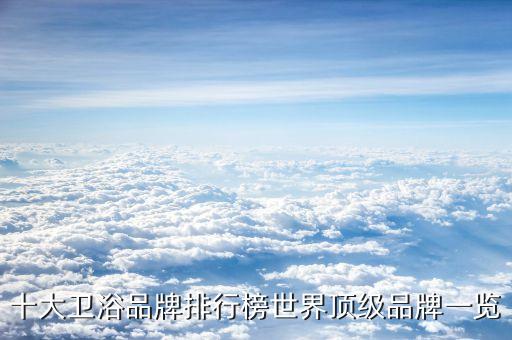 十大衛(wèi)浴品牌排行榜世界頂級品牌一覽