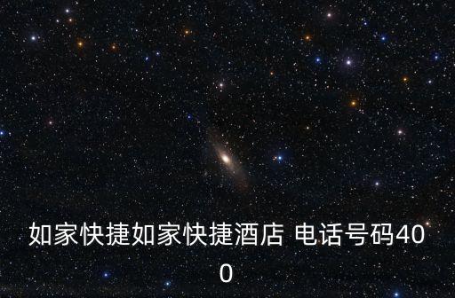 如家快捷如家快捷酒店 電話號(hào)碼400
