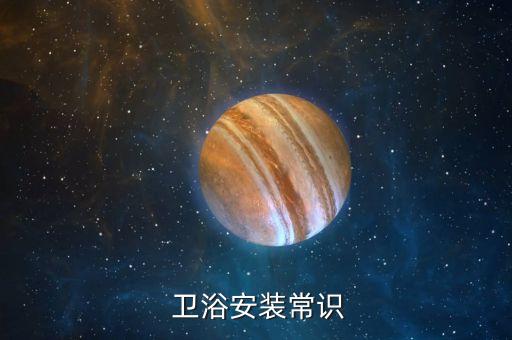  衛(wèi)浴安裝常識