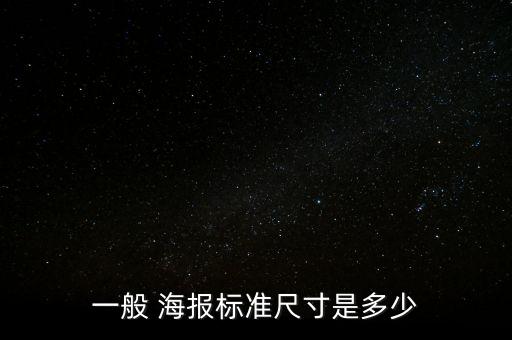 一般 海報(bào)標(biāo)準(zhǔn)尺寸是多少