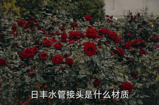 日豐水管接頭是什么材質(zhì)