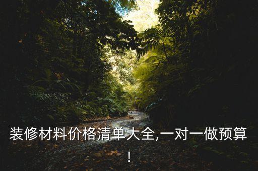 裝修材料價格清單大全,一對一做預(yù)算!