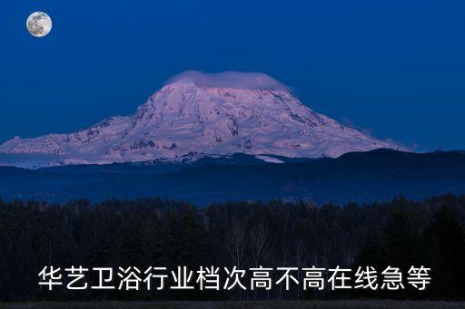 華藝衛(wèi)浴幾現(xiàn)品牌