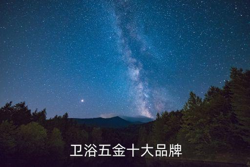  衛(wèi)浴五金十大品牌