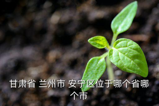 蘭州安寧衛(wèi)浴店電話(huà)地址